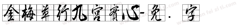 金梅草行九宮實心字体转换
