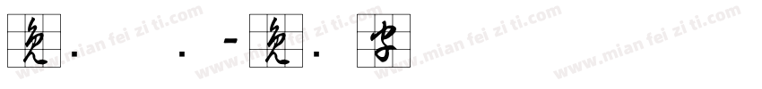 免费草书字体转换