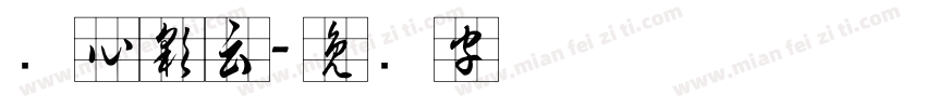 实心彩云字体转换
