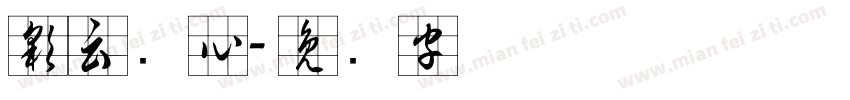 彩云实心字体转换