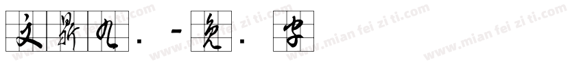 文鼎九宫字体转换