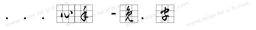 汉标实心手体字体转换