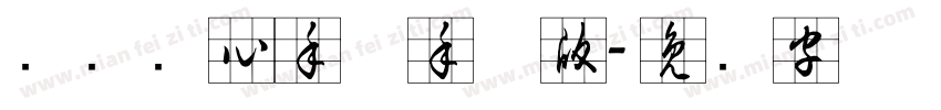 汉标实心手体手机版字体转换