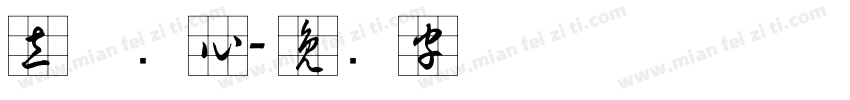 立体实心字体转换
