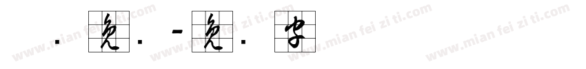 草书免费字体转换