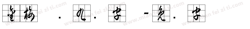 金梅草书九宫字体字体转换