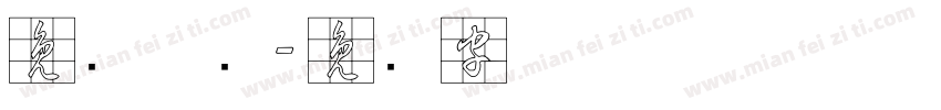 免费草书字体转换