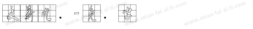 文鼎九宫字体转换