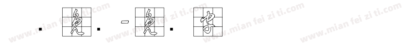 草书免费字体转换