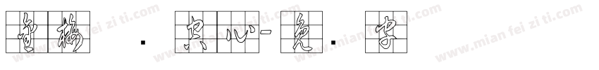 金梅草书空心字体转换