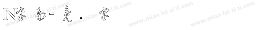 N字形字体转换