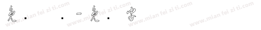 免费草书字体转换