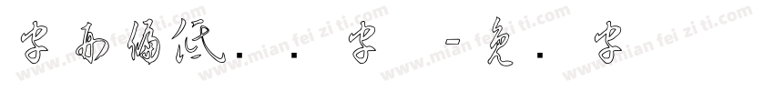 字形偏低点缀字体字体转换