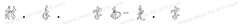 楷书手写体字形字体转换