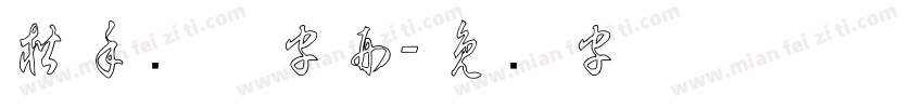 楷手写体字形字体转换