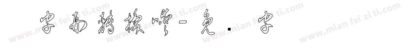 舊字形轉換器字体转换