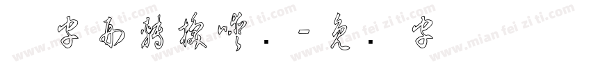 舊字形轉換器寕字体转换