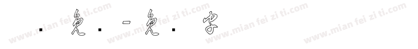 草书免费字体转换