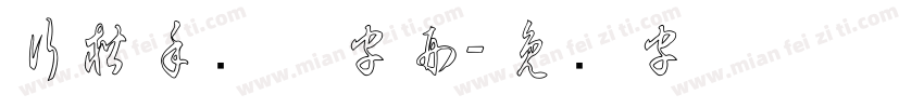 行楷手写体字形字体转换