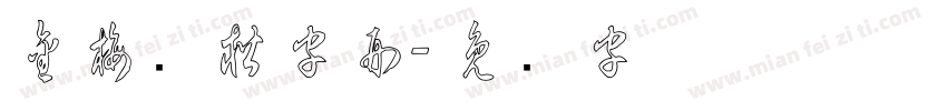 金梅张楷字形字体转换