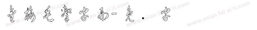 金梅毛隸字形字体转换