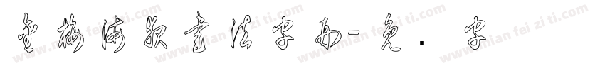 金梅海報書法字形字体转换