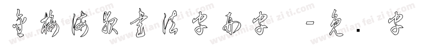 金梅海報書法字形字体字体转换