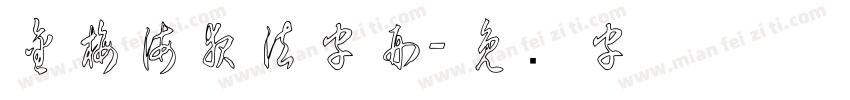 金梅海報法字形字体转换