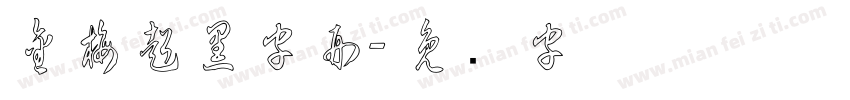 金梅超黑字形字体转换