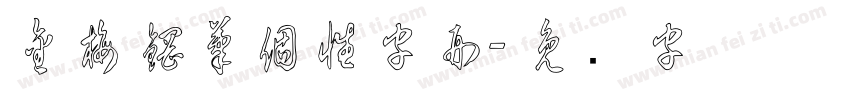 金梅鋼筆個性字形字体转换