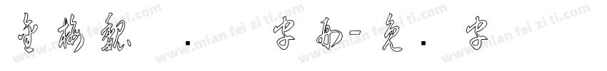 金梅魏碑变体字形字体转换