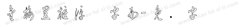 金梅黑框浮体字形字体转换
