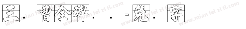 三级曹全碑隶书字体转换