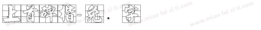 上首碑楷字体转换
