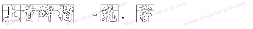 上首碑楷体字体转换