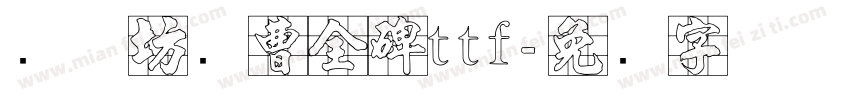 书体坊续曹全碑ttf字体转换