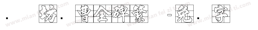 书体坊续曹全碑繁体字体转换