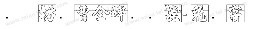 书体坊续曹全碑转换器字体转换