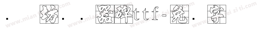 书体坊续礼器碑ttf字体转换