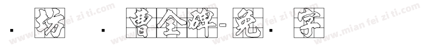 书坊体续曹全碑字体转换