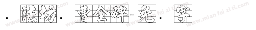 书法坊续曹全碑字体转换