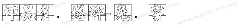 印品多宝塔碑字体转换