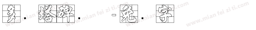 多宝塔碑简体字体转换