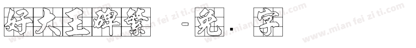 好大王碑繁体字体转换
