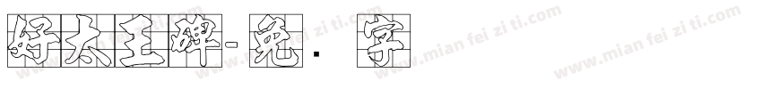 好太王碑字体转换
