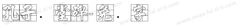 孔子庙堂碑字体转换