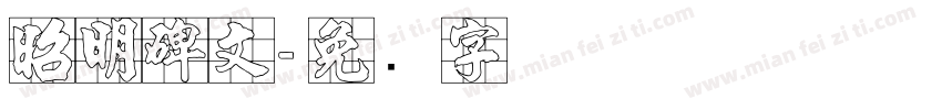昭明碑文字体转换
