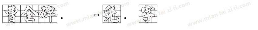 曹全碑简体字体转换