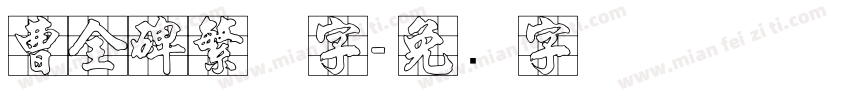 曹全碑繁体字字体转换