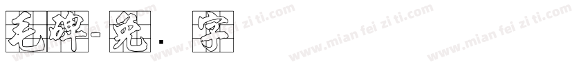 毛碑字体转换
